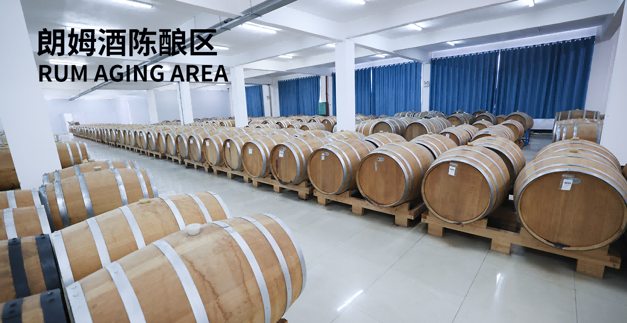 朗姆酒陈酿区 朗姆酒陈酿区