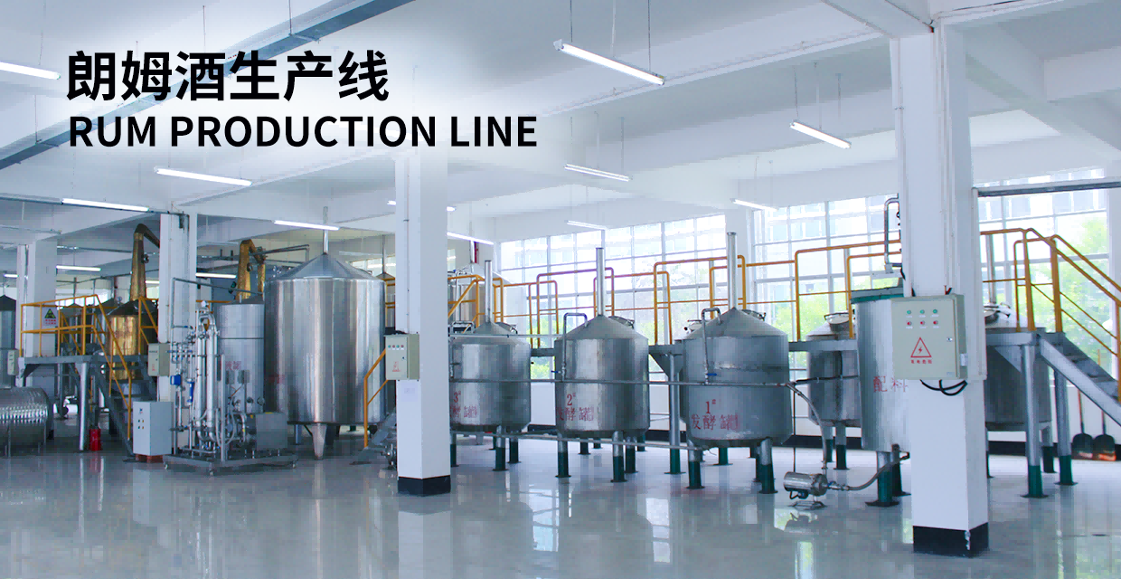 朗姆酒生产线 朗姆酒生产线