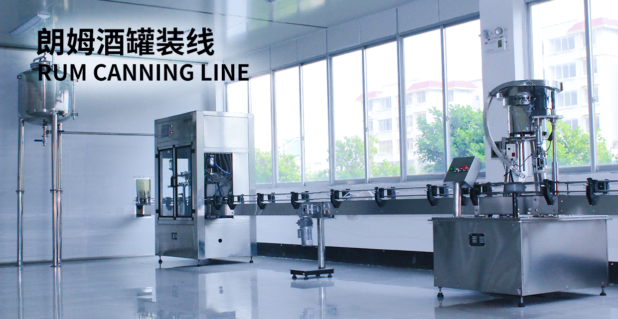 朗姆酒罐装线 朗姆酒罐装线
